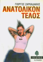 Ανατολικόν τέλος