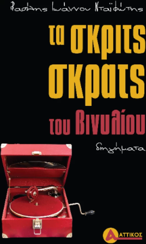 Τα σκριτς-σκρατς του βινυλίου
