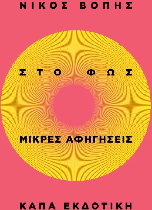 Στο φως
