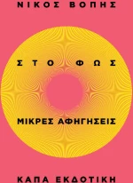 Στο φως