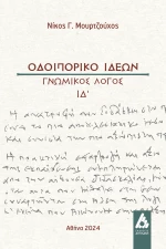 Οδοιπορικό ιδεών