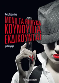 Μόνο τα Θηλυκά Κουνούπια εκδικούνται
