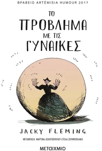Το πρόβλημα με τις γυναίκες