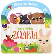 Ψάχνω και βρίσκω: Κατοικίδια ζωάκια