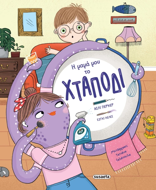 Η μαμά μου το χταπόδι
