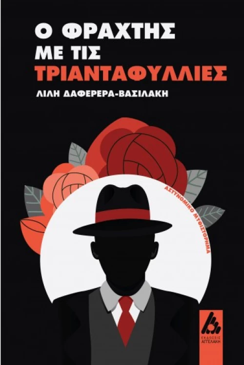 Ο φράχτης με τις τριανταφυλλιές