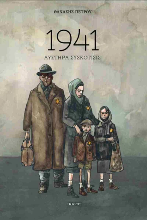 1941 - Αυστηρά συσκότισις