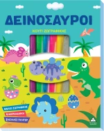 Κουτί Ζωγραφικής – Δεινόσαυροι