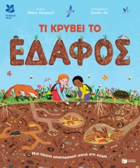 Τι κρύβει το έδαφος