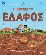 Τι κρύβει το έδαφος