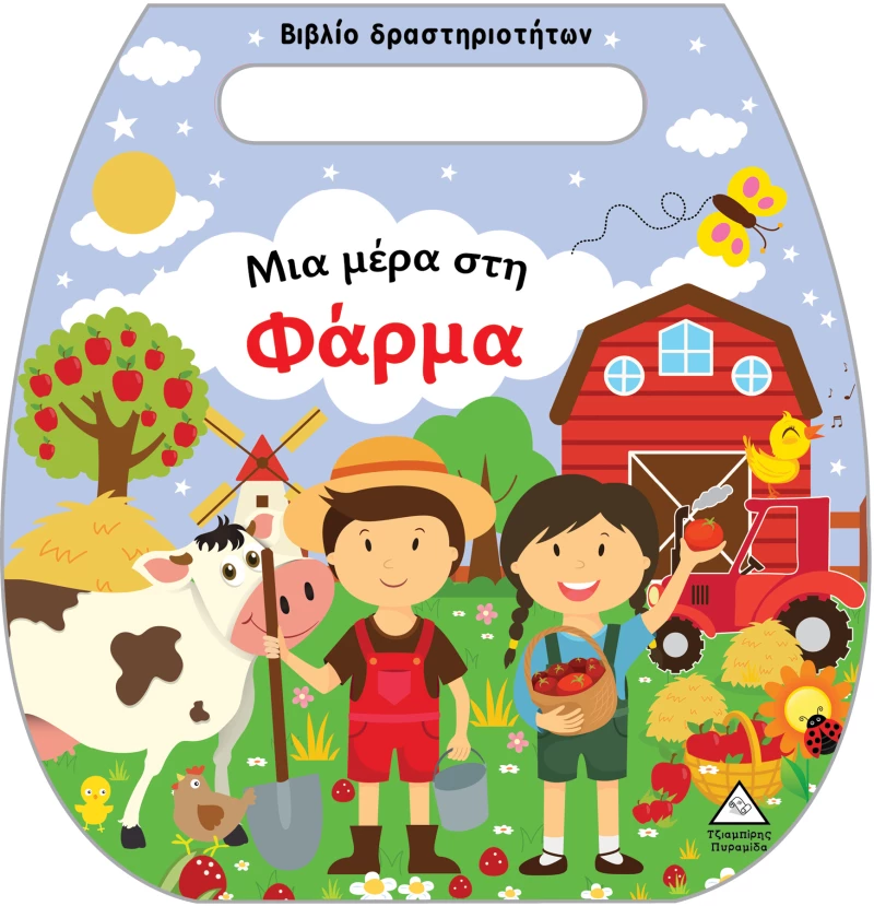 Βιβλίο δραστηριοτήτων (τσαντάκι) – Μια μέρα στη Φάρμα