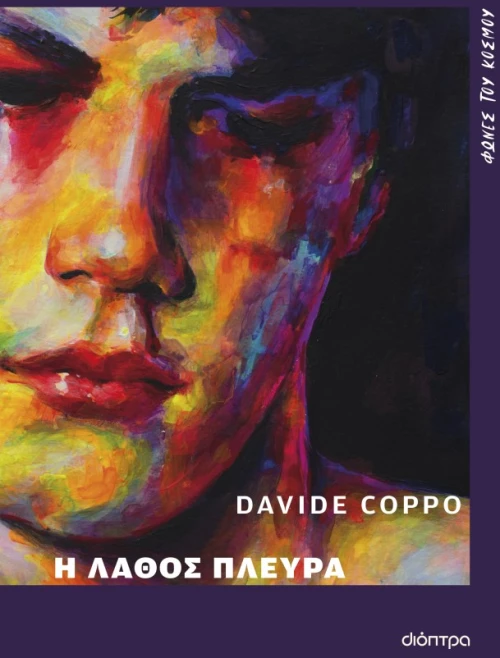 Η λάθος πλευρά