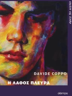 Η λάθος πλευρά