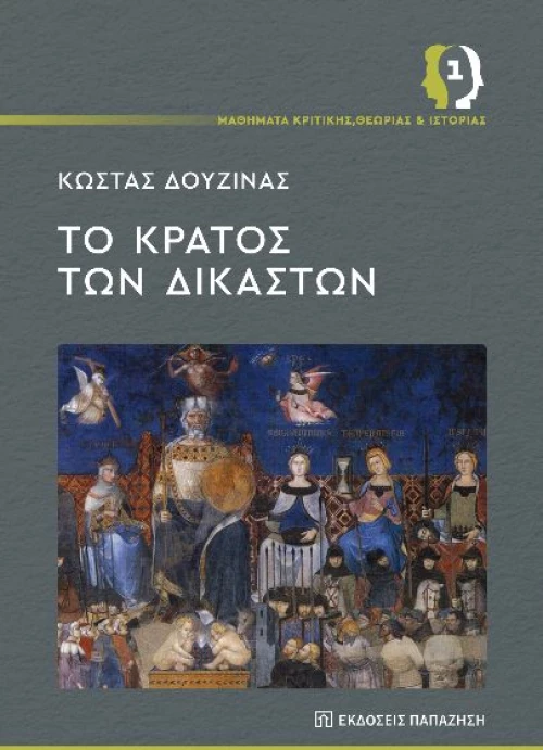 Το κράτος των δικαστών