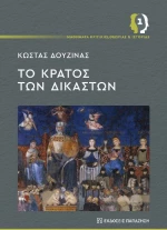 Το κράτος των δικαστών