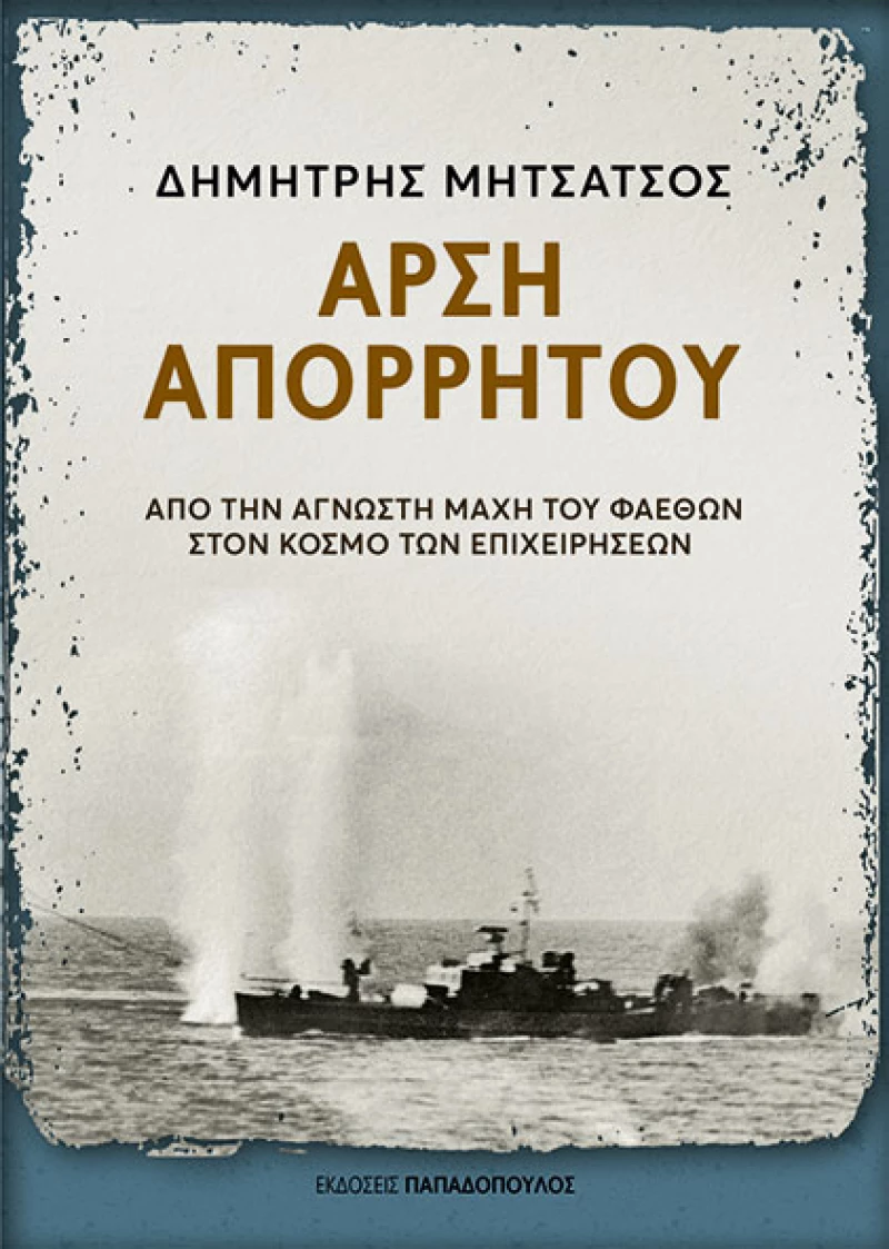Άρση απορρήτου - Από την άγνωστη μάχη του Φαέθων στον κόσμο των επιχειρήσεων