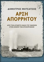 Άρση απορρήτου - Από την άγνωστη μάχη του Φαέθων στον κόσμο των επιχειρήσεων