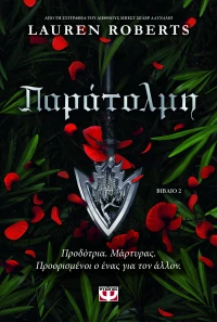 Παράτολμη (Βιβλίο 2)