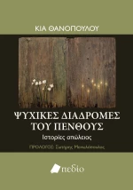 Ψυχικές διαδρομές του πένθους
