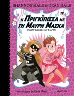 Ο Πρίγκιπας με τα Ροζ