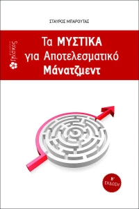 Τα Μυστικά για Αποτελεσματικό Μάνατζμεντ