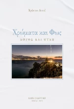 Χρώματα και Φως