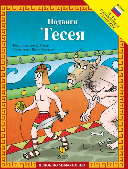 Подвиги Тесея