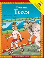 Подвиги Тесея