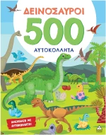 Δεινόσαυροι - 500 Αυτοκόλλητα