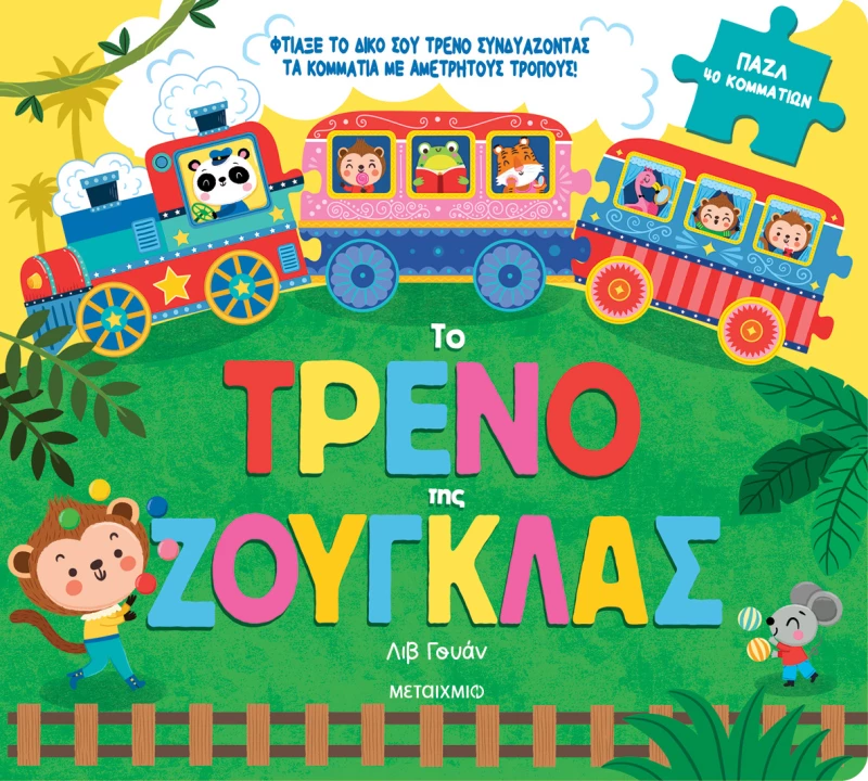 Τρενάκια παζλάκια: Το τρένο της ζούγκλας