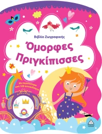 Βιβλίο Ζωγραφικής – Όμορφες Πριγκίπισσες