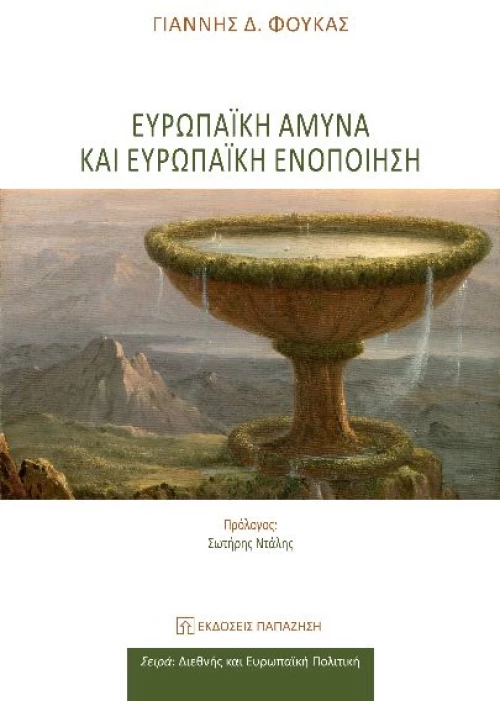 Ευρωπαϊκή άμυνα και ευρωπαϊκή ενοποίηση