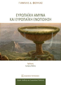 Ευρωπαϊκή άμυνα και ευρωπαϊκή ενοποίηση