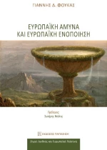 Ευρωπαϊκή άμυνα και ευρωπαϊκή ενοποίηση