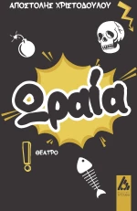 Ωραία!
