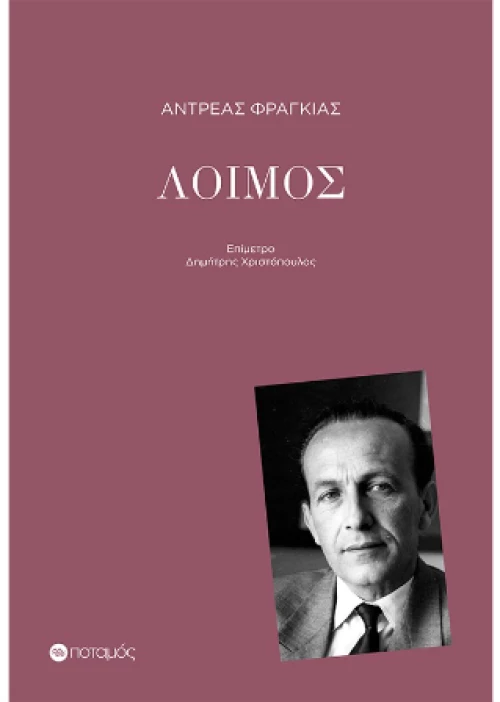 Λοιμός