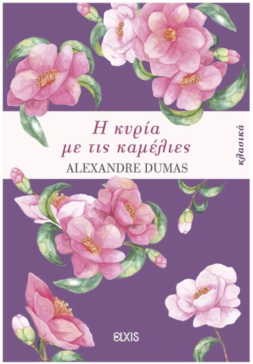 Η ΚΥΡΙΑ ΜΕ ΤΙΣ ΚΑΜΕΛΙΕΣ