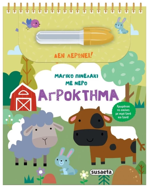 ΜΑΓΙΚΟ ΠΙΝΕΛΑΚΙ ΜΕ ΝΕΡΟ ΑΓΡΟΚΤΗΜΑ , 2618