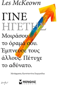 Γίνε ηγέτης