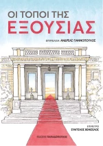 Οι τόποι της εξουσίας