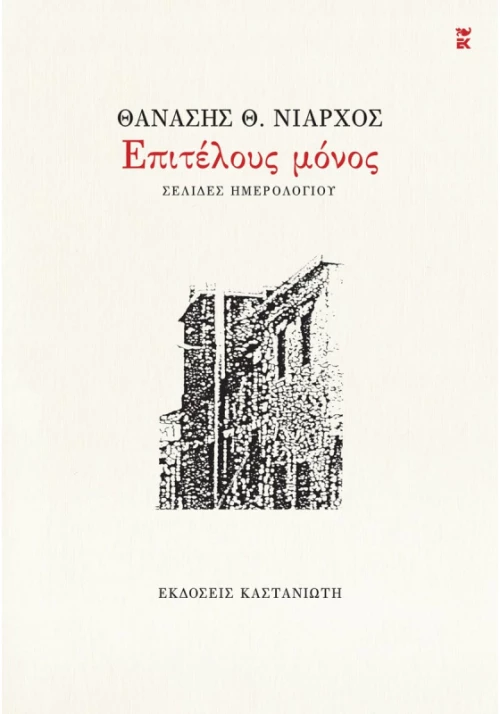 Επιτέλους μόνος - Σελίδες ημερολογίου