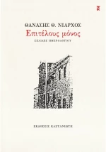 Επιτέλους μόνος - Σελίδες ημερολογίου