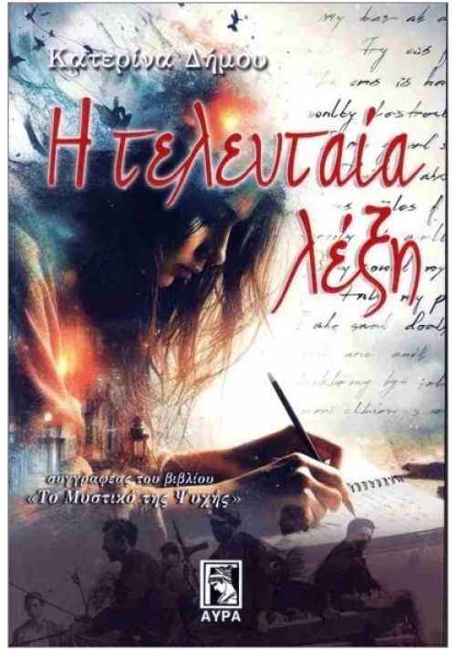 Η τελευταία λέξη
