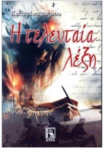 Η τελευταία λέξη