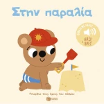 Στην παραλία