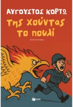Της χούντας το πουλί
