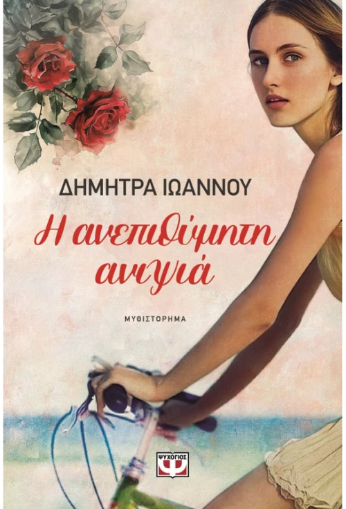 Η ανεπιθύμητη ανιψιά