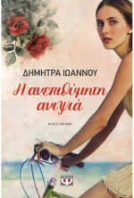 Η ανεπιθύμητη ανιψιά