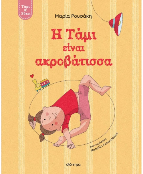 Η Τάμι είναι ακροβάτισσα