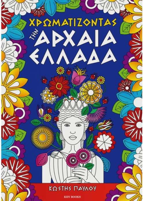 Χρωματίζοντας την Αρχαία Ελλάδα